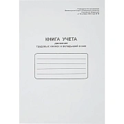 Книга учета движения трудовых книжек и вкладышей к ним, 48 л., картон, блок офсет, А4 210х290 мм, 52277, 130054