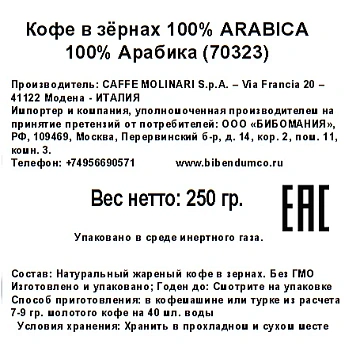Кофе Molinari Arabica зерновой, 250г