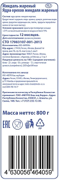 Миндаль Aro жареный, 800г