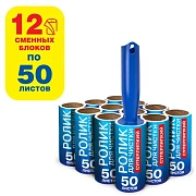 Ролик для чистки одежды / мебели от шерсти, ворсинок, пыли, волос + 12 сменных блоков по 50 листов