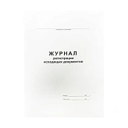 Журнал регистрации исходящих документов А4, 48л., картон хром-эрзац, на скобе, блок офсет