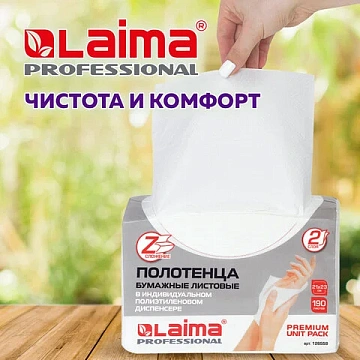 Полотенца бумажные (1 пачка 190 листов) LAIMA (H2) PREMIUM UNIT PACK, белые, 23х21 см, Z-сложение, 1