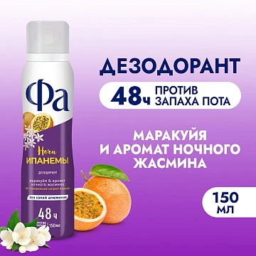 Дезодорант Фа Гавайи Ночи Ипанемы аэрозольный, 150мл