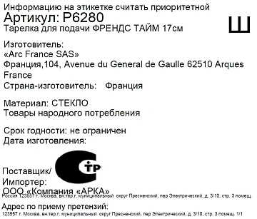 Тарелка Luminarc Френдс тайм, 17см