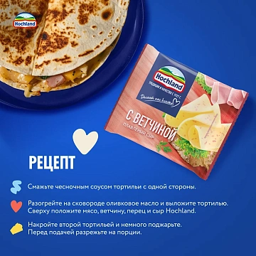 Сыр плавленый Hochland с ветчиной в ломтиках 45%, 150г