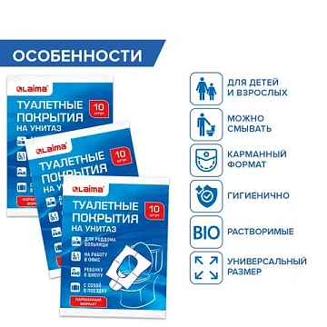 Накладки покрытия сидения для унитаза КОМПЛЕКТ 10 шт. школа/офис/больница/роддом/поездка LAIMA, 1141