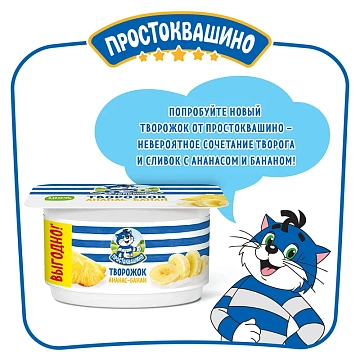 Продукт творожный Простоквашино ананас-банан 3.6%, 110г