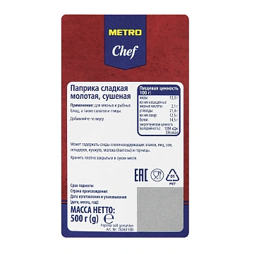 Приправа Metro Chef Паприка сладкая молотая, 500г
