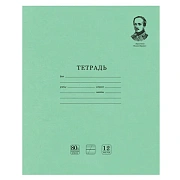 Тетрадь ВЕЛИКИЕ ИМЕНА. Лермонтов М.Ю., 12 л. косая линия С ДОП. ГОРИЗОНТАЛЬНОЙ, плотная бумага 80 г/