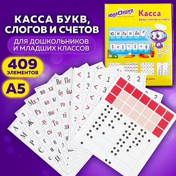 Касса букв, слогов и счета ЮНЛАНДИЯ, с цветным рисунком (оборотная), А5, ПВХ, 129216