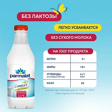 Молоко Parmalat пастеризованное безлактозное 3.5%, 900мл