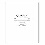 Дневник БЕЛЫЙ, HATBER, на скобе, обложка мелованный картон, 005189, 40Д5B_03610