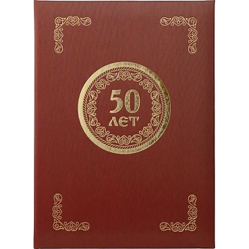 Папка адресная 50 ЛЕТ, танго, бордо, А4