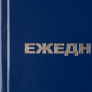 Ежедневник недатированный ,бумвинил,синий,А5,128х200мм,128л