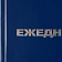 Ежедневник недатированный ,бумвинил,синий,А5,128х200мм,128л