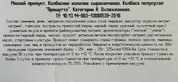Колбаса Мясницкий ряд прошутто сырокопченая, 200г