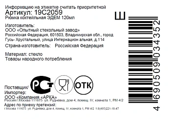 Рюмка коктейльная ОСЗ Эдем, 120мл