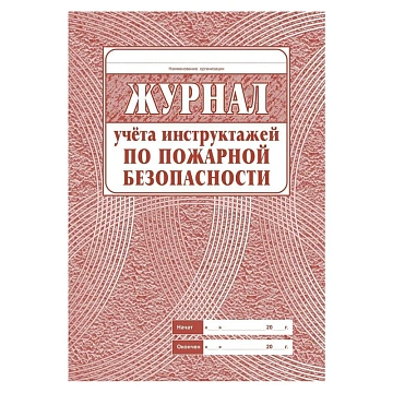 Комплект журналов по пожарной безопасности 10шт., КЖБ-2