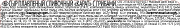 Сыр плавленый Карат сливочный с грибами 45%, 200г