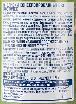 METRO Chef Оливки зеленые без косточки, 300г