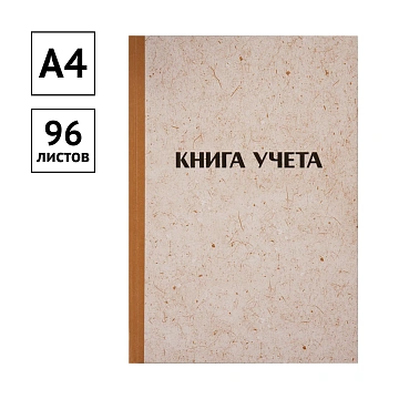 Книга учета OfficeSpace, А4, 96л., линия, 200*290мм, твердая обложка 'крафт', блок газетный