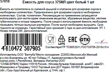 Емкость для соусов Masterglass белый, 375мл