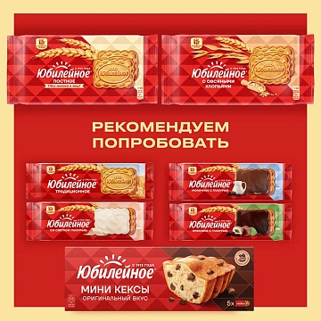 Печенье Юбилейное витаминизированное с темной глазурью, 232г