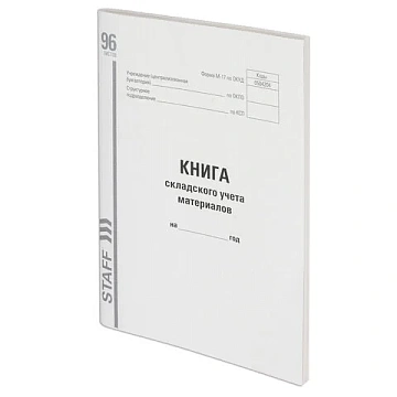 Книга складского учета материалов форма М-17, 96 л., картон, типографский блок, А4 200х290 мм, STAFF