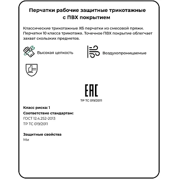 Перчатки защитные трикотаж ПВХ Точка 5 нитей 10 класс 200пар/уп