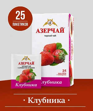 Чай Азерчай Клубника, байховый, 25 пакетиков