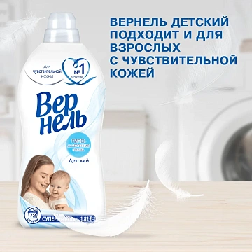 Кондиционер-ополаскиватель для белья 1,82 л, ВЕРНЕЛЬ 'Детский', концентрат, 2202906