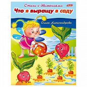 Книжка-пособие А5, 8 л., HATBER, Стихи с движениями, 'Что я выращу в саду', 8Кц5 13319, R174494