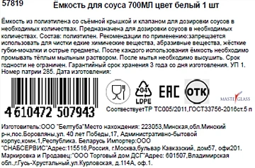 Емкость для соусов Masterglass белый, 700мл