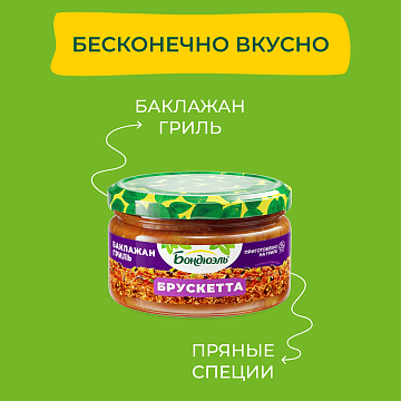 Баклажан Бондюэль Брускетта, 220г