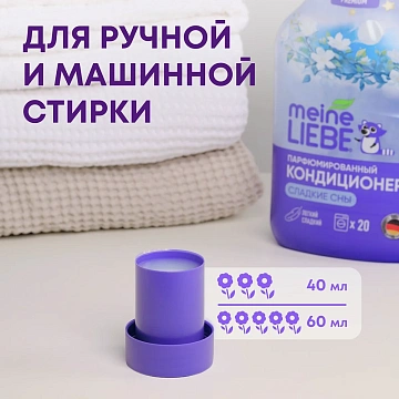 Кондиционер для белья Meine Liebe Сладкие сны, 800мл