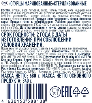 METRO Chef Огурцы маринованные стерилизованные, 680г