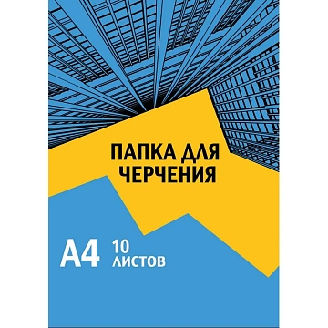 Папка для черчения 1School А4,10л,180гр/м2 Urban Blue