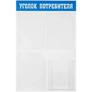 Информационный стенд OfficeSpace 'Уголок потребителя', 3 кармана А4 + накопитель для бумаг А4, пластик