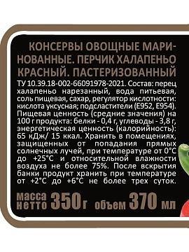 Перчик Скатерть-Самобранка Халапеньо красный, 370мл