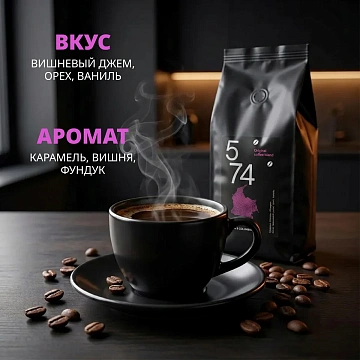 Кофе жареный в зернах 5/74 Бразилия/Колумбия,100% Арабика,1кг