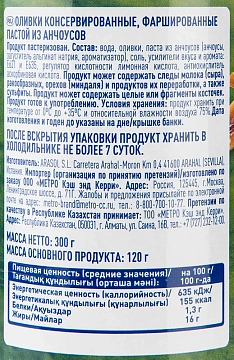 METRO Chef Оливки фаршированные анчоусом, 300г