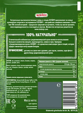 Приправа Kotanyi Средиземноморская кухня, 15г