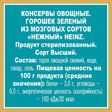 Горошек Heinz зеленый нежный, 400г