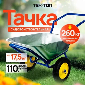 Тачка садово-строительная ТЕХ-ТОП, 110 л, максимальный вес 260 кг, цинковый кузов, пневмоколеса d=36