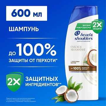 Шампунь Head & Shoulders против перхоти Глубокое увлажнение, 600мл