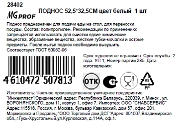 Поднос Mgprof белый, 52.5 x 32.5см