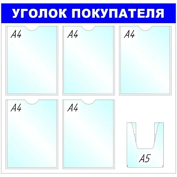 Информационный стенд оборудование  Уголок покупателя , 5+1 отд. 750x780 'B4