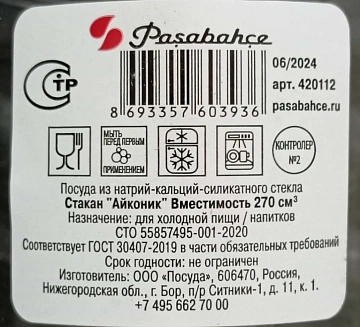 Стакан Pasabahce Iconic, 270мл