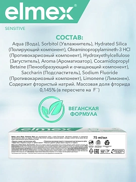 Зубная паста Elmex Sensitive для чувствительных зубов, 75мл