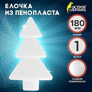 Пенопластовые заготовки для творчества 'Ёлочки', 1 шт., 180 мм, ОСТРОВ СОКРОВИЩ, 661373